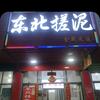 东北搓澡泡澡（在涵江）（吉林美人）