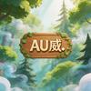 AU威.