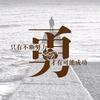 抚平余生