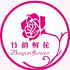 竹韵鲜花