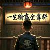 潮汕阿海