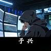 白帽予兴x