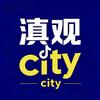 滇观City