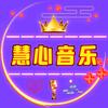 慧心音乐