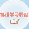 英语学习驿站