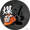 专注煤矿资源互动