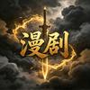 轩漫剧场