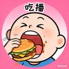 表情包干饭人