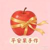 平安果手作