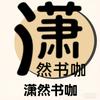 潇然书咖