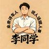 李同学一个业余评车人