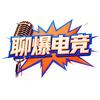 聊爆电竞