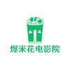 爆米花电影院🎬
