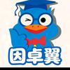 因卓翼-带你专升本