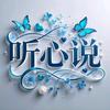 听心静