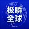 极瞬全球