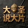 大圣说大片