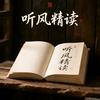听风精读