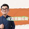 龙老师聊教育
