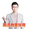 英语救星张亮-小蓝帮