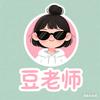 有点东西的豆老师