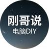 刚哥说电脑DIY