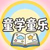 童学童乐