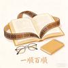 百顺爱读书