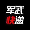 军武快递