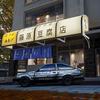 神明(极品飞车·集结)