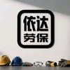 依达劳保店