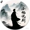小旭说剧