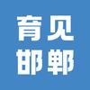 育见邯郸