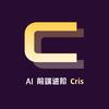 AI前端进阶 Cris