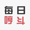 每日哼斗