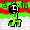白糖苦力怕先生（简单名：跳跳糖）
