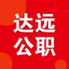 达远公职