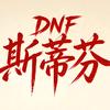 DNF斯蒂芬