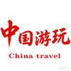 中国游玩