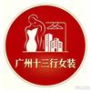 广州十三行服装