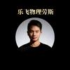 贵阳物理劳斯乐飞