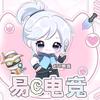 易C电竞（下丹看我置顶）