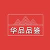 华品品鉴