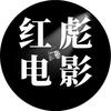 红彪电影