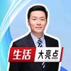 生活大亮点