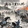 运筹帷幄之中