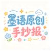 墨语原创手抄报