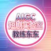 自媒体知识导航/AIGC短剧实验室教练东