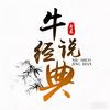 牛说经典