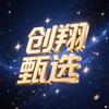 创翔甄选